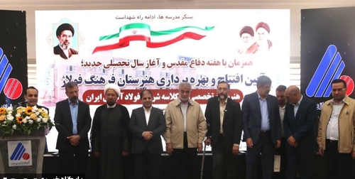 افتتاح هنرستان تخصصی ۱۲ کلاسه فرهنگ فولاژ در یزد با حضور خانواده شهدا