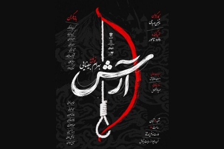 خوانش نمایشنامه آرش بهرام بیضایی در نوفل‌لوشاتو