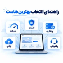 بهترین شرکت‌های ارائه دهنده هاست در ایران؛ کدام میزبان برای سایت شما مناسب‌تر است؟