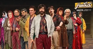 دانلود سریال گنگستر قسمت اول با بازی مجید صالحی