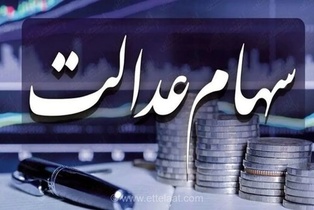 افزایش ارزش سهام عدالت ۴۹۰ و ۵۳۲ هزار تومانی در ۲۱ شهریور
