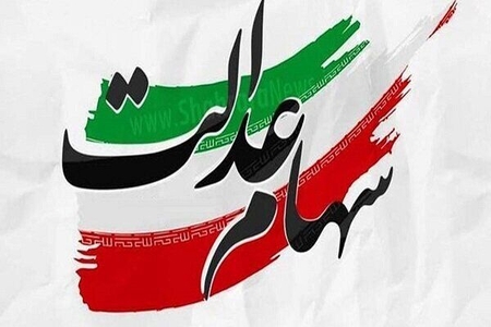 واریز سود سهام عدالت به حساب یک میلیون و ۵۷۲ هزار نفر