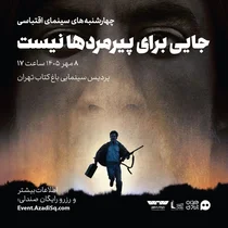 نقد فیلم «جایی برای پیرمردها نیست» در نشست‌های «نقد و تماشا»
