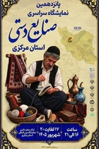خراسان جنوبی در نمایشگاه سراسری صنایع‌دستی با دو بخش تخصصی حضور می‌یابد
