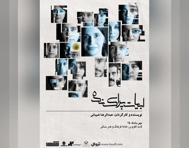 اجرای نمایش محیطی «ابیات پراکنده» در سه فضای متفاوت