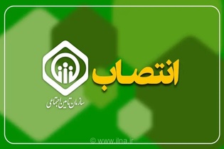 انتصاب داریوش کریمی به عنوان سرپرست معاونت برنامه‌ریزی، مالی و پشتیبانی تأمین اجتماعی