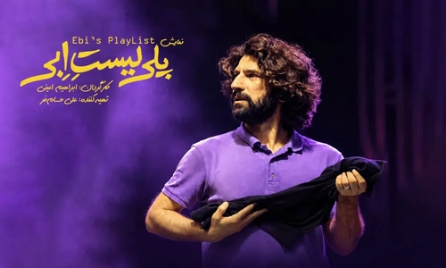 پیش‌فروش بلیت نمایش «پلی‌لیست ابی» آغاز شد/تماشاگران می‌توانند در نمایش بازیگر شوند