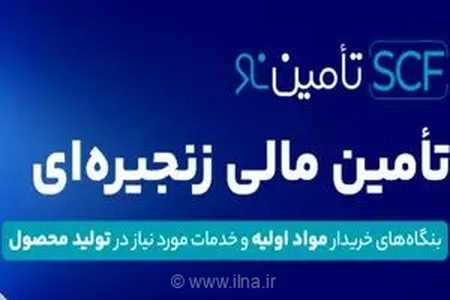 پایان چالش‌های تأمین مالی تولید با «تأمین‌نو»؛ راهکار نوین بانک تجارت برای حمایت از فعالان اقتصادی