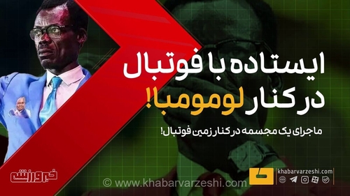 ویدیو| ماجرای هواداری که در جام جهانی نقش مجسمه بازی کرد!