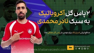 پاس گل‌های آکروباتیک نادر محمدی در لیگ دو روسیه سوژه شد