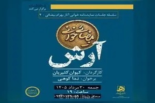 نمایشنامه‌خوانی «آرش» بهرام بیضایی در تهران برگزار می‌شود