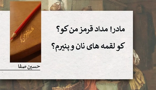 امروز با حسین صفا: مادر مداد قرمز من کو؟ + فایل صوتی محسن چاوشی