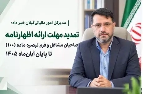 تمدید مهلت اظهارنامه مالیاتی صاحبان مشاغل و تبصره ۱۰۰ در گیلان
