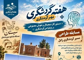 برگزاری مسابقه طراحی مسیر گردشگری در زابل همزمان با هفته گردشگری