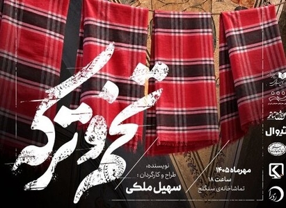 نمایش «تخم و ترکه» در تماشاخانه سنگلج به روی صحنه می‌رود