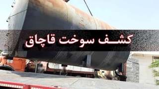 کشف بیش از ۶ هزار لیتر بنزین قاچاق در آستارا و محکومیت جایگاه سوخت