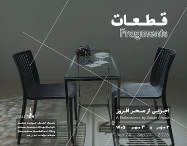 اجرای نمایش «قطعات» با حضور سحر افروز در باگالری
