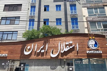 فروش کامل سهام استقلال به هلدینگ خلیج فارس