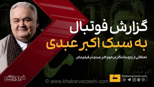 بازخوانی سکانس ماندگار فیلم مادر؛ وقتی اکبر عبدی با شیرین‌زبانی خاص خود گزارشگر فوتبال شد