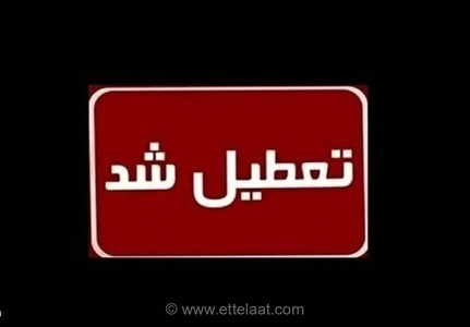 فوری: تمامی ادارات و مراکز آموزشی استان مازندران فردا یکشنبه به دلیل تداوم گرمای شدید تعطیل شد