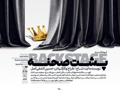 نمایش «بک‌استیج» با نگاهی به پشت صحنه تئاتر