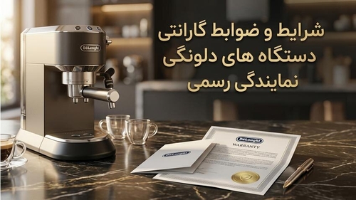 شرایط گارانتی دستگاه‌های دلونگی در نمایندگی رسمی