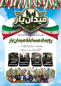 فراخوان جذب جوانان آذربایجان‌غربی در رویداد «میدان‌یار»