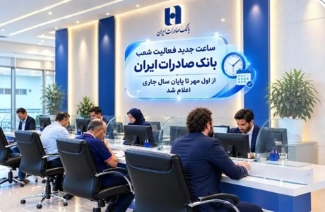 ساعت کاری شعب بانک صادرات ایران از اول مهر تغییر کرد