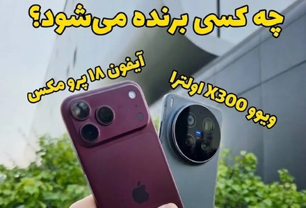 مقایسه دوربین ویوو X300 اولترا با آیفون 18 پرو مکس؛ کدام یک بهتر است؟