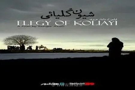 اکران آنلاین مستند «شیون کُلیائی» در هنروتجربه؛ نگاهی به کرمانشاه
