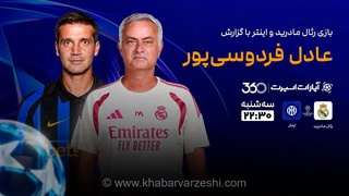 پخش زنده جذاب بازی رئال مادرید و اینتر با گزارش عادل فردوسی‌پور