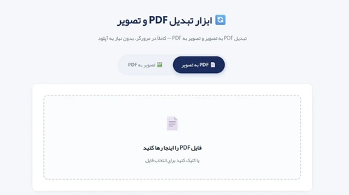 تبدیل رایگان PDF به عکس و بالعکس با یک ابزار ساده
