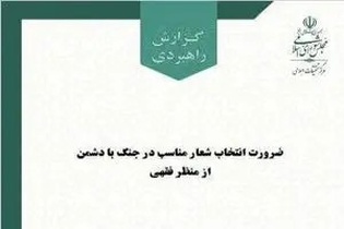 شورای فقهی مجلس: شعارهای جهادی باید متناسب با تهدید و میدان نبرد طراحی شوند