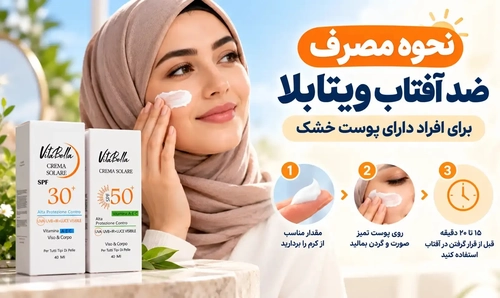 ضد آفتاب ویتابلا برای پوست خشک: راهنمای مصرف و نکات مهم