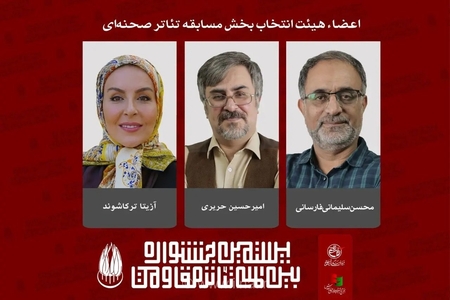 اعضای هیئت انتخاب بخش تئاتر صحنه‌ای جشنواره مقاومت معرفی شدند