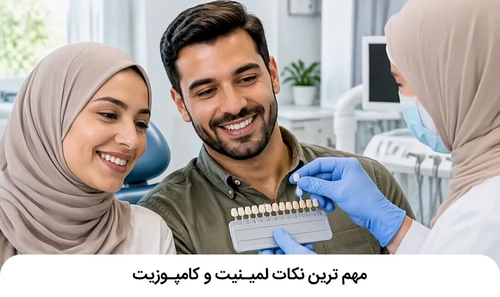 لمینت و کامپوزیت دندان: نکات مهم برای افزایش طول عمر و جلوگیری از شکست