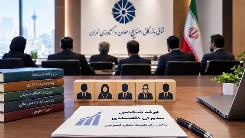 بررسی چهره‌های فعال اتاق بازرگانی تهران و دیدگاه‌های اقتصادی آن‌ها