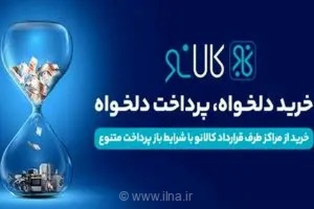 کالانو؛ راهکار بانک تجارت برای خرید آسان کالاهای بادوام با اعتبار یک میلیاردی و ۲۴ قسط بدون پیش‌پرداخت