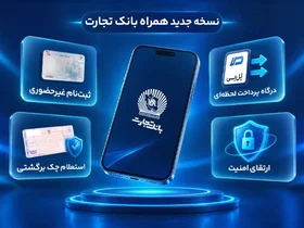 رونمایی از نسخه جدید همراه‌بانک تجارت با قابلیت‌های نوین