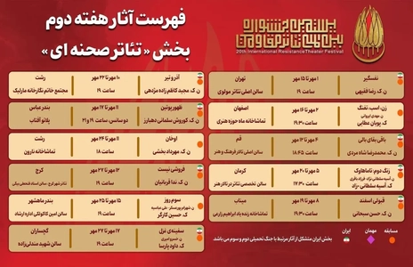 جدول اجراهای هفته دوم بخش تئاتر صحنه‌ای جشنواره مقاومت منتشر شد