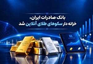 بانک صادرات مجوز خزانه‌داری طلای دیجیتال را از بانک مرکزی دریافت کرد