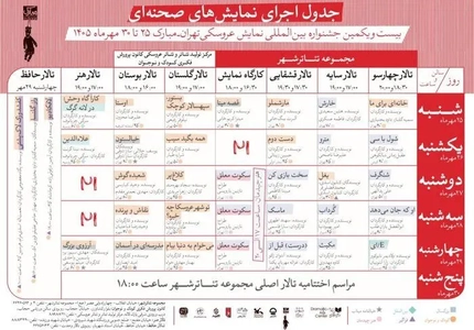 جدول نمایش‌های بیست‌ویکمین جشنواره عروسکی تهران-مبارک منتشر شد