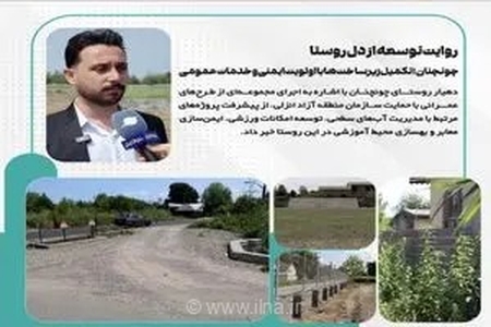 تکمیل زیرساخت‌ها در چونچنان با تمرکز بر ایمنی و خدمات عمومی