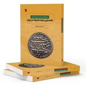 کتاب «زمینه‌های سیاسی مذهبی استقرار دولت شیعه در ایران» منتشر شد