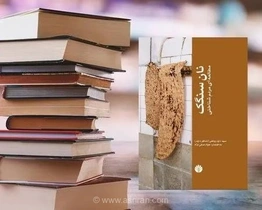 نان سنگک؛ روایتی از هنر شاطرهای ایرانی و نشانه‌های اختصاصی آن‌ها در پخت نان سنتی