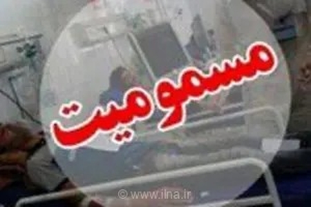 مسمومیت شهروندان باینگان؛ بررسی علت ادامه دارد