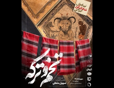 نمایش «تخم و ترکه» با طنزی تاریخی در تماشاخانه سنگلج