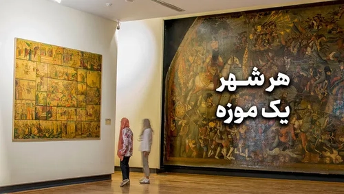 اجرای طرح «هر شهر یک موزه» با همکاری وزارت کشور و میراث فرهنگی