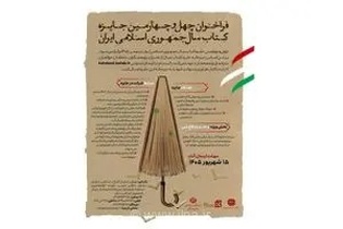 فراخوان چهل و چهارمین جایزه کتاب سال ایران؛ رقابت نویسندگان با محوریت وحدت و دفاع ملی