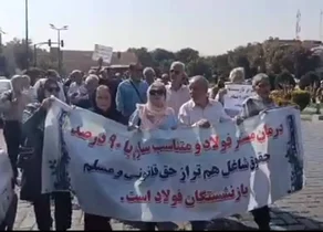 تجمع بازنشستگان فولاد اصفهان در اعتراض به مشکلات معیشتی و درمانی